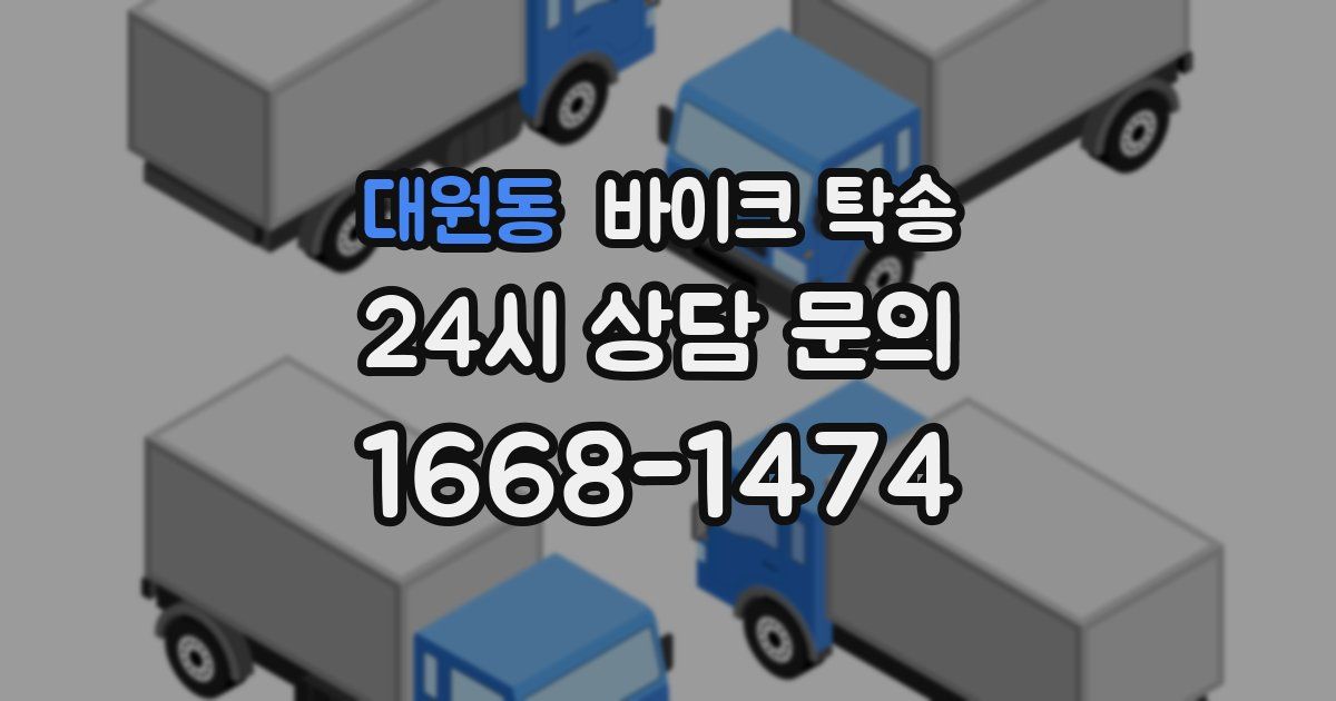 대원동 바이크 탁송