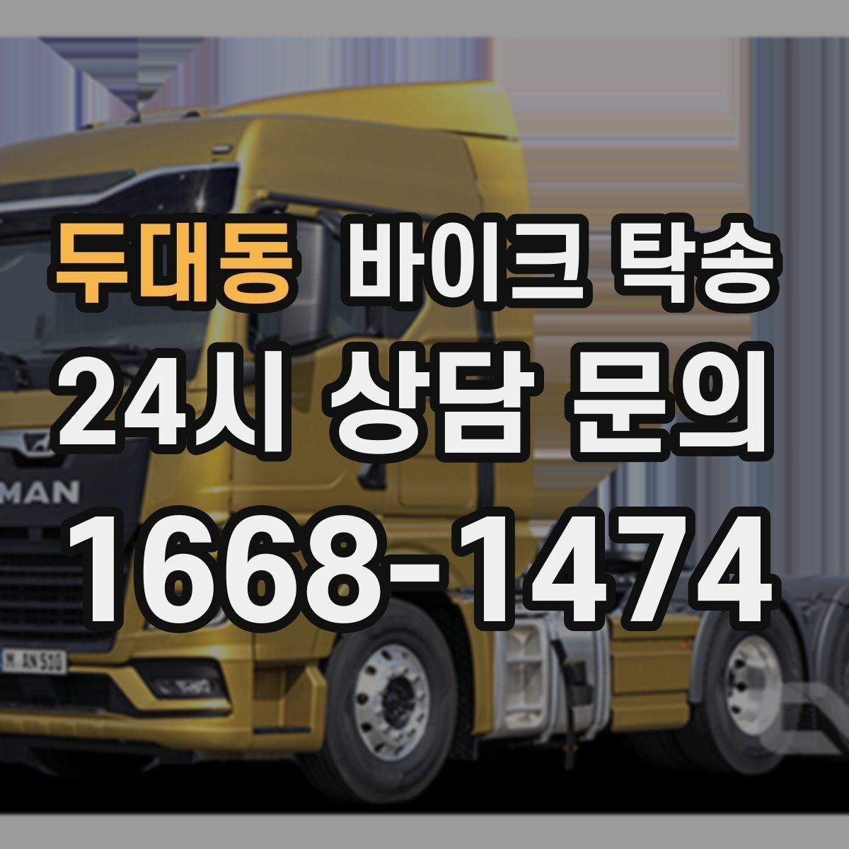두대동 바이크 탁송 레버 미러 돌출 부품 보호 방법
