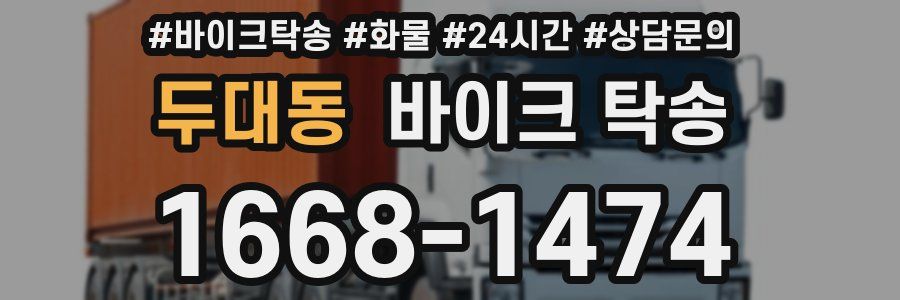 두대동 바이크 탁송