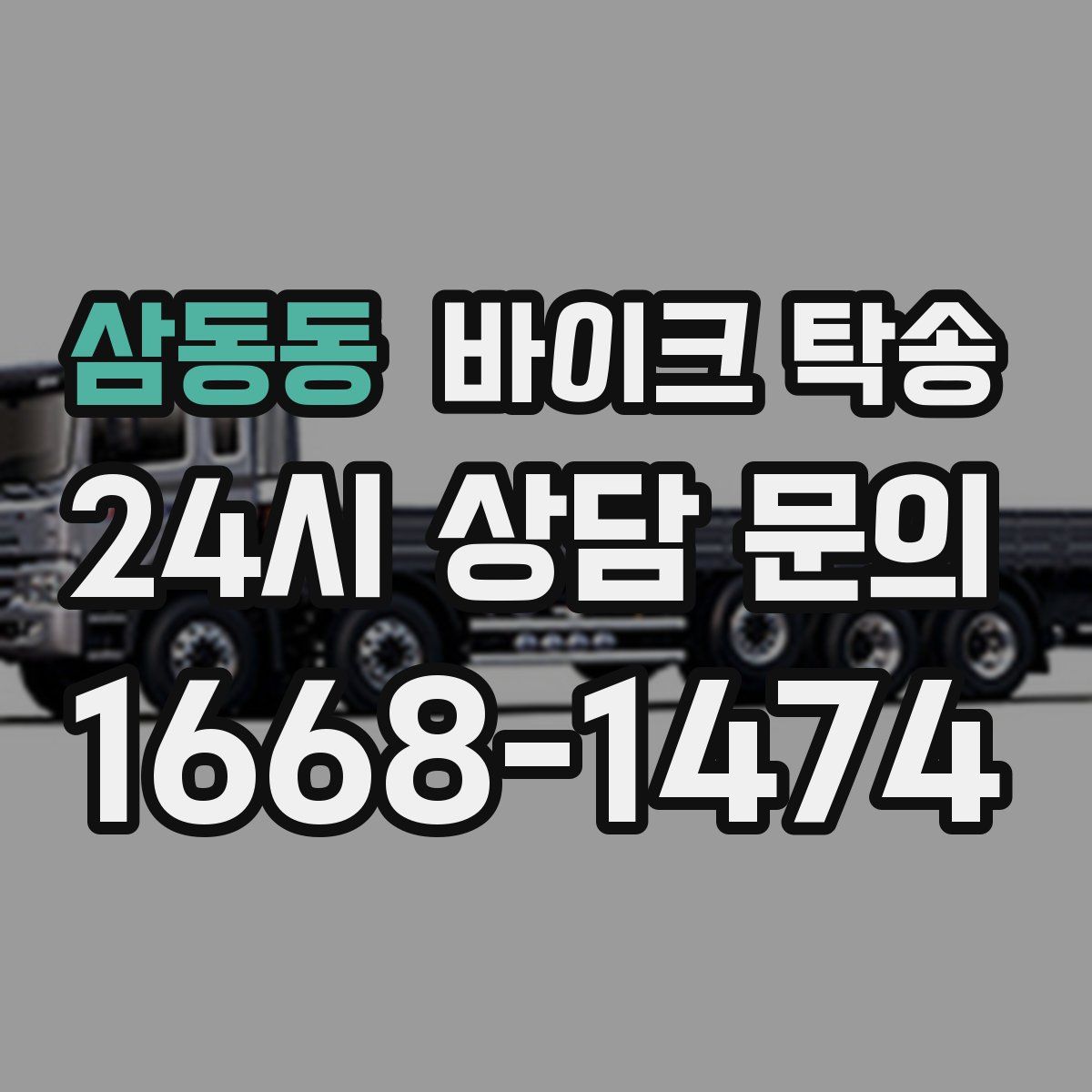 삼동동 바이크 탁송