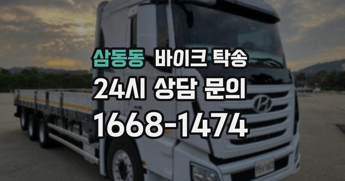 삼동동 바이크 탁송