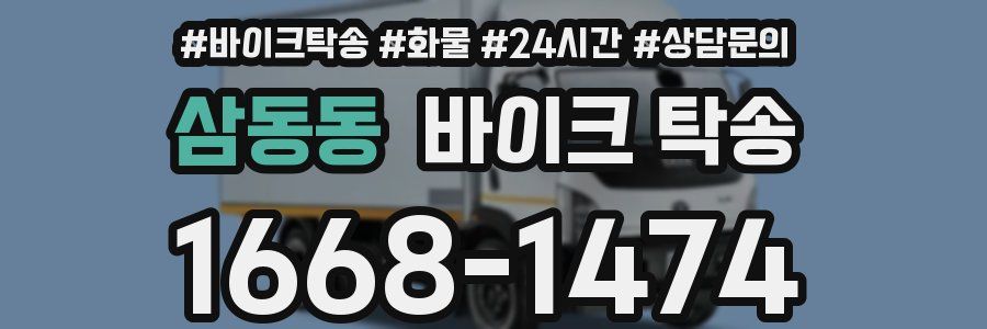 삼동동 바이크 탁송