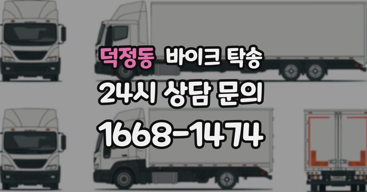 덕정동 바이크 탁송