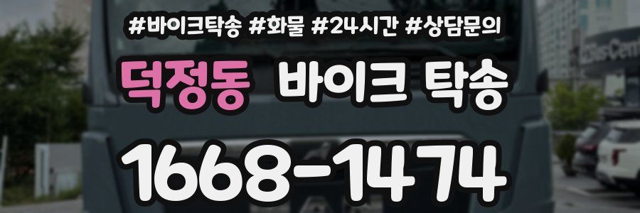 덕정동 바이크 탁송