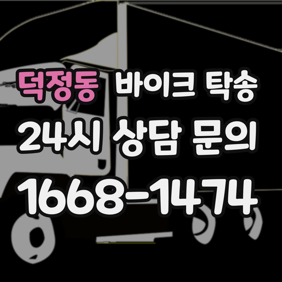 덕정동 바이크 탁송