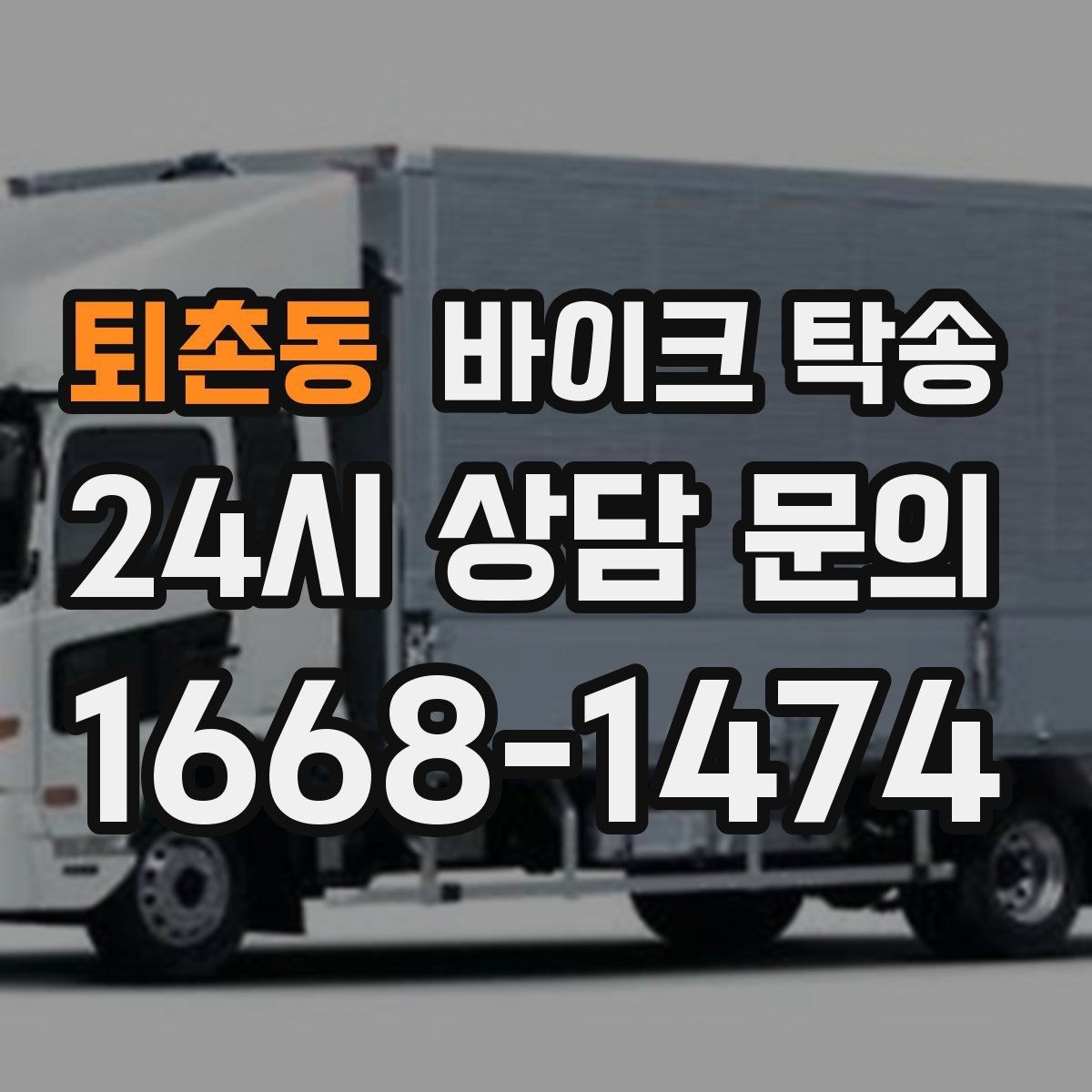 퇴촌동 바이크 탁송 외근 현장으로 바이크 보내기