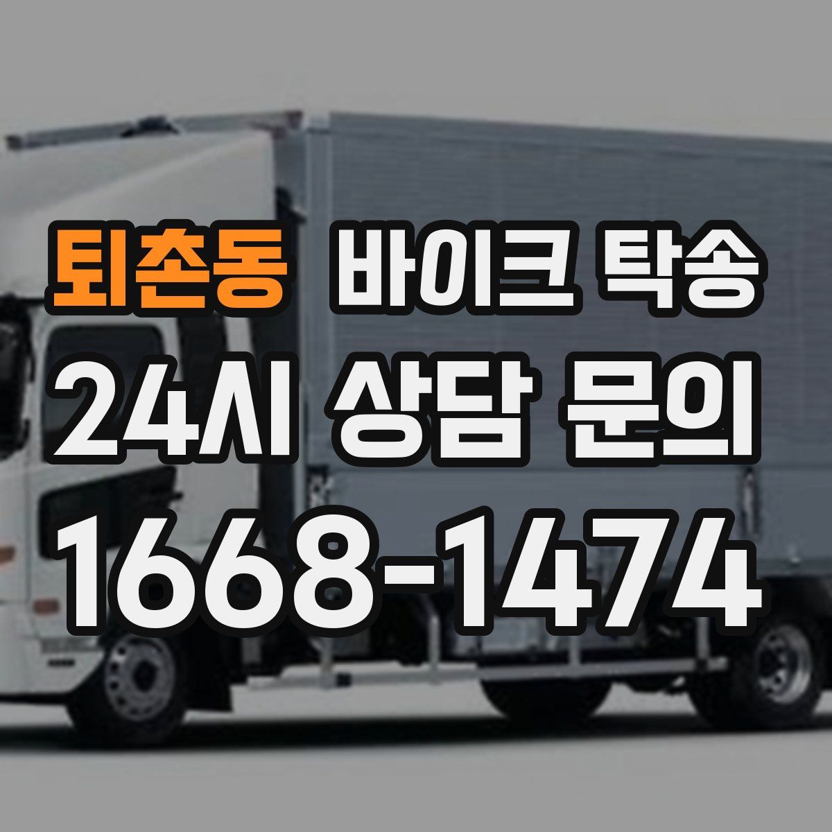 퇴촌동 바이크 탁송