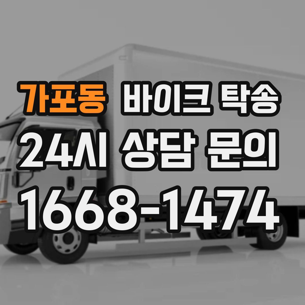 가포동 바이크 탁송