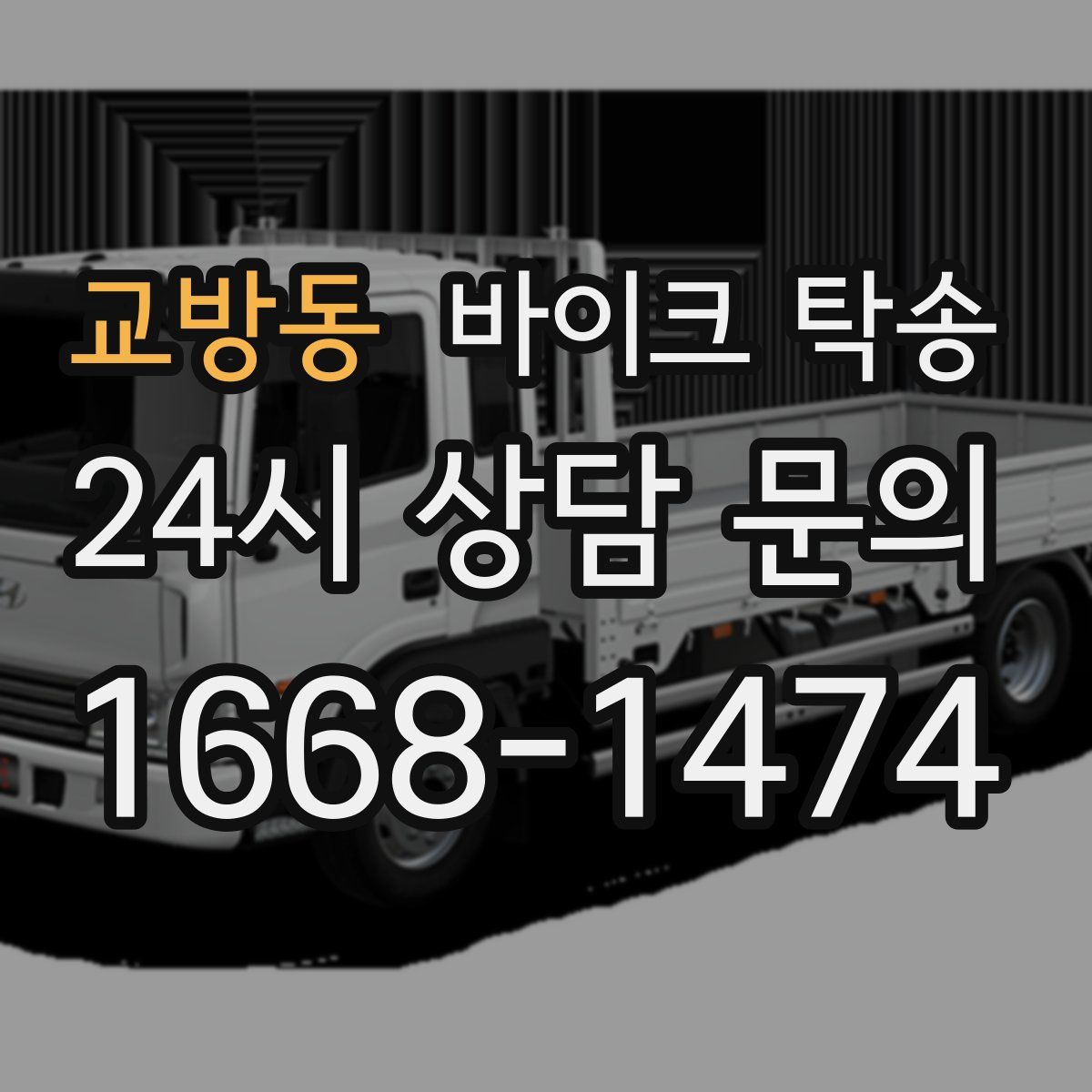 교방동 바이크 탁송