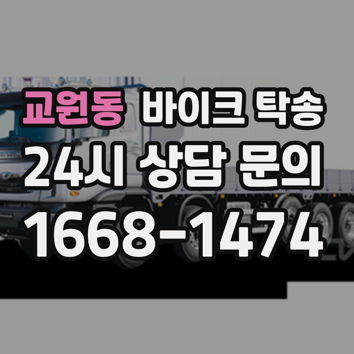 교원동 바이크 탁송