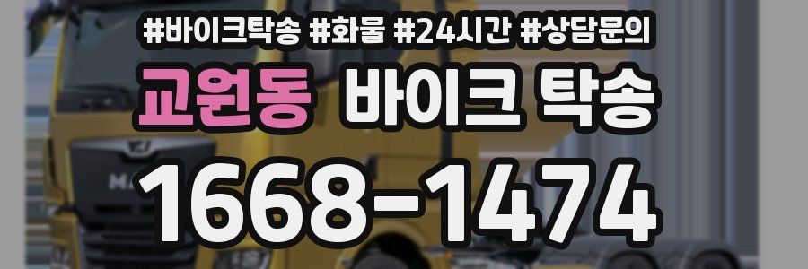 교원동 바이크 탁송