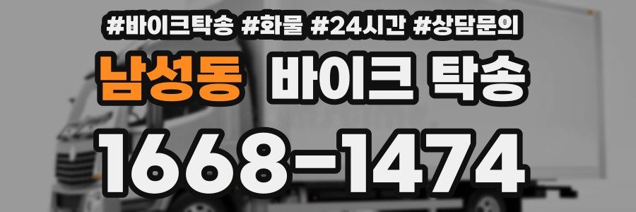 남성동 바이크 탁송