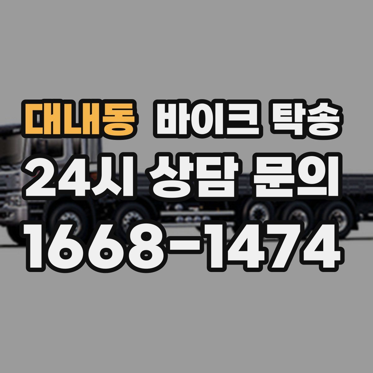 대내동 바이크 탁송