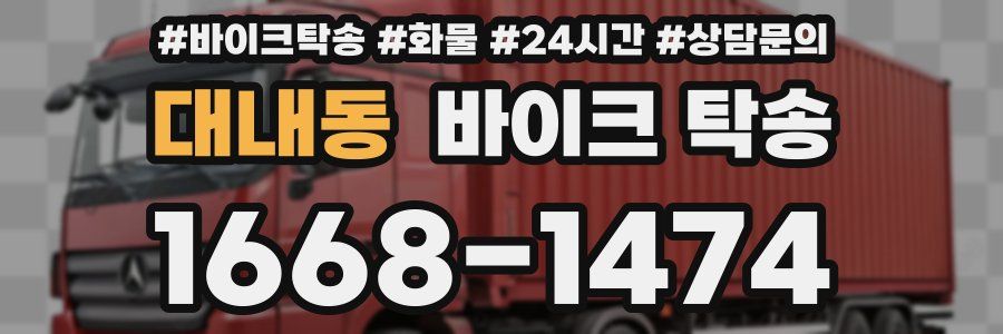 대내동 바이크 탁송
