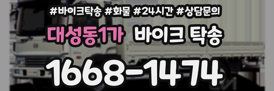 대성동1가 바이크 탁송