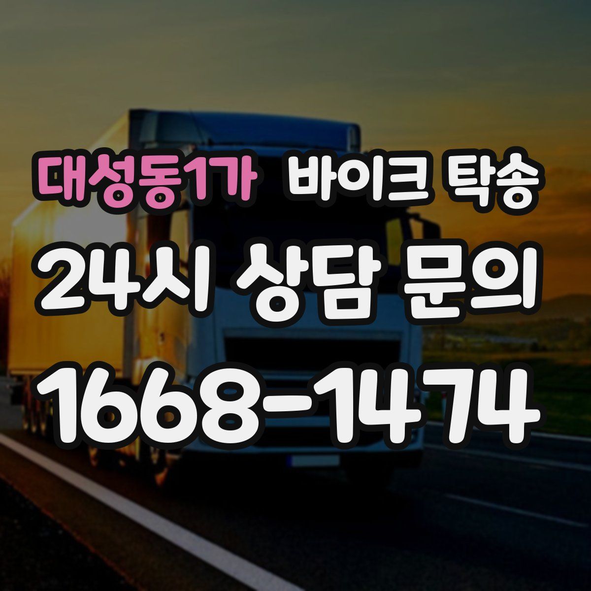 대성동1가 바이크 탁송