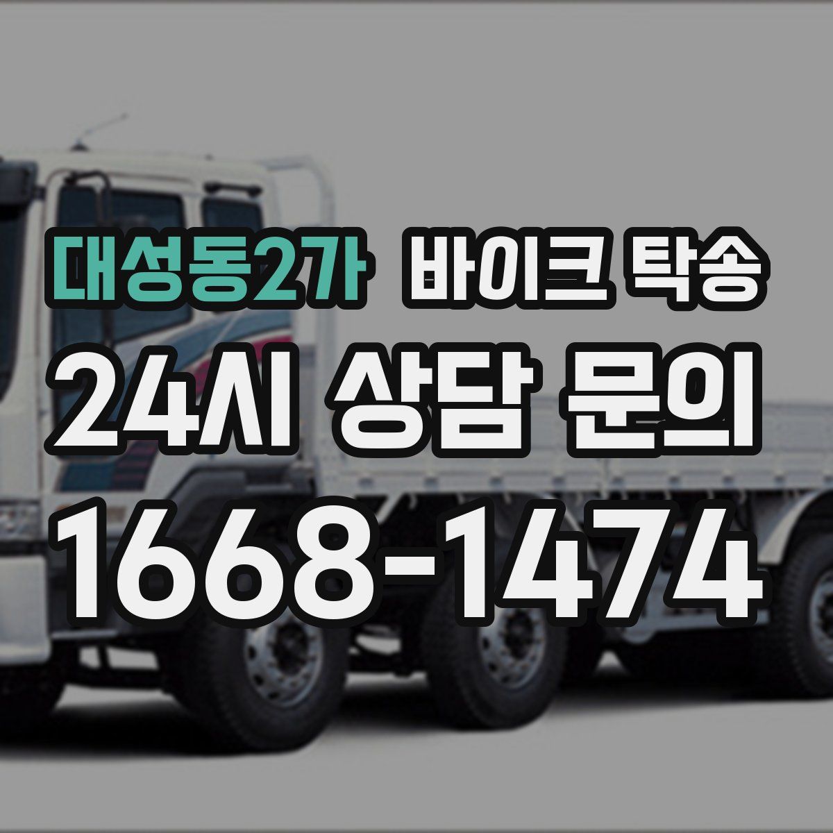 대성동2가 바이크 탁송