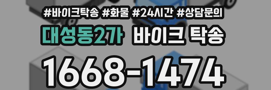 대성동2가 바이크 탁송