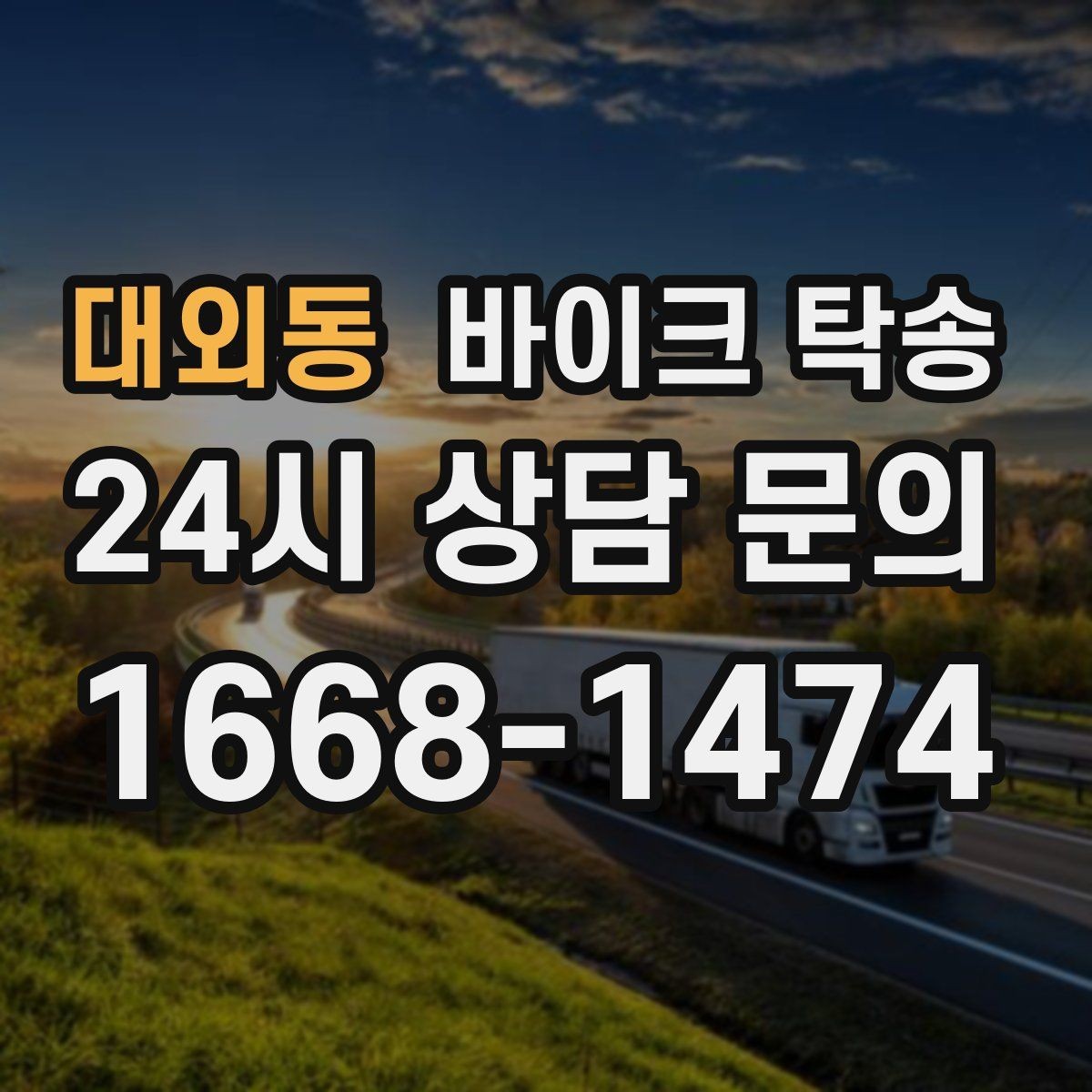 대외동 바이크 탁송 서킷 입장 시간 촉박할 때 선이동 전략