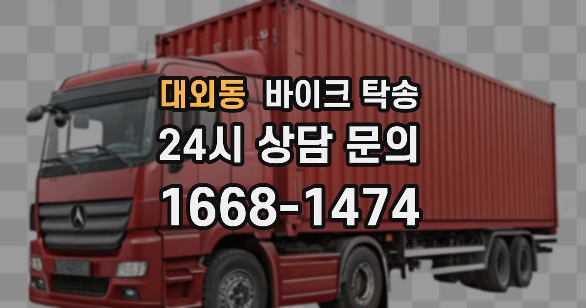 대외동 바이크 탁송