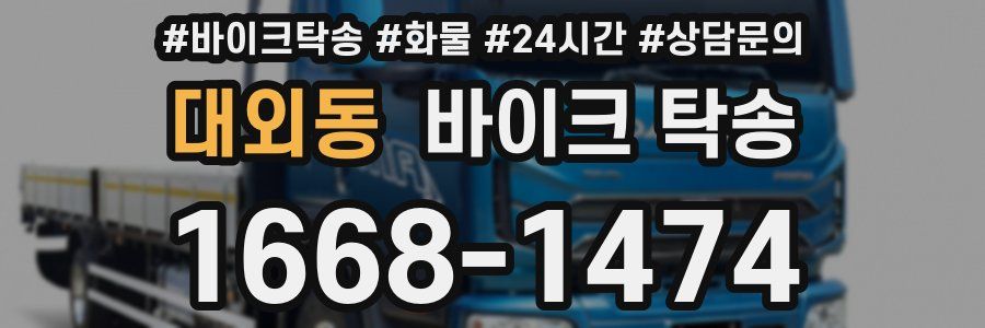 대외동 바이크 탁송