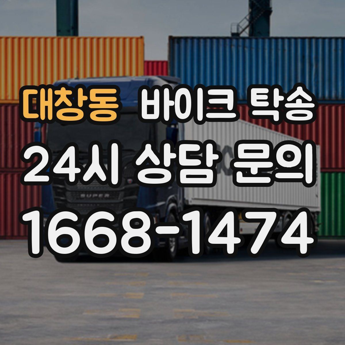 대창동 바이크 탁송 라이딩 코스 중간에서 바이크 회수해야 할 때