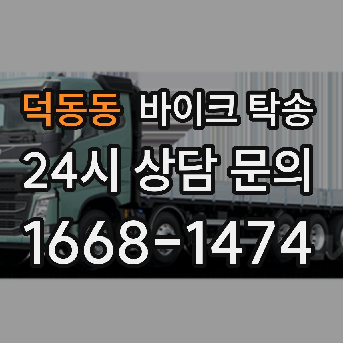 덕동동 바이크 탁송