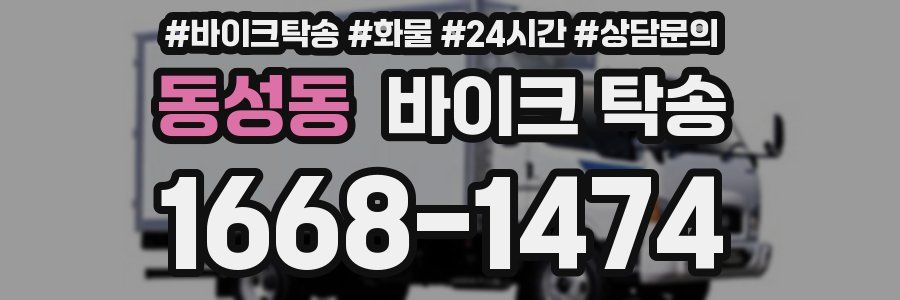동성동 바이크 탁송