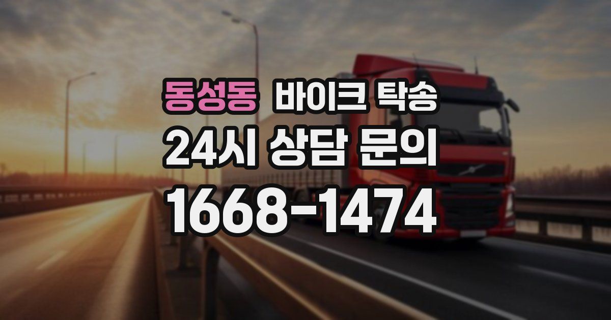 동성동 바이크 탁송