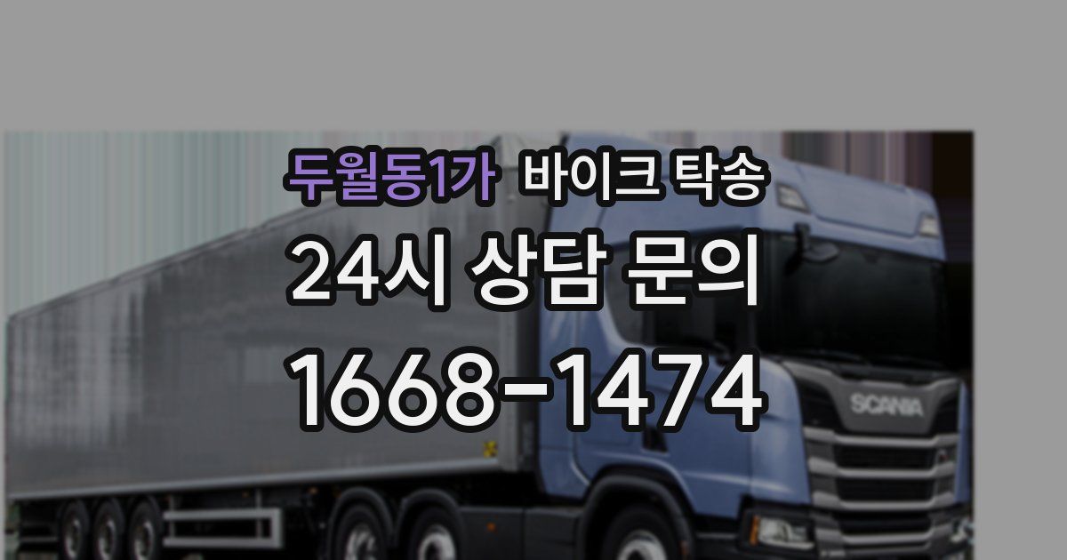 두월동1가 바이크 탁송