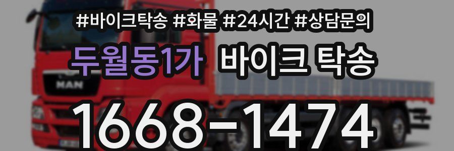 두월동1가 바이크 탁송