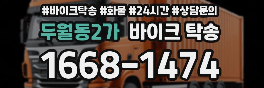 두월동2가 바이크 탁송