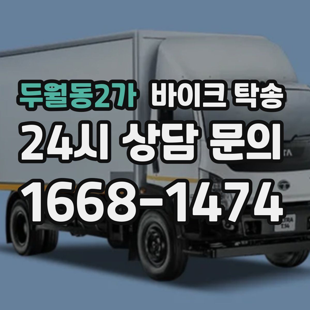 두월동2가 바이크 탁송