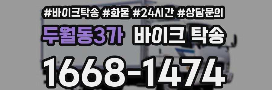 두월동3가 바이크 탁송