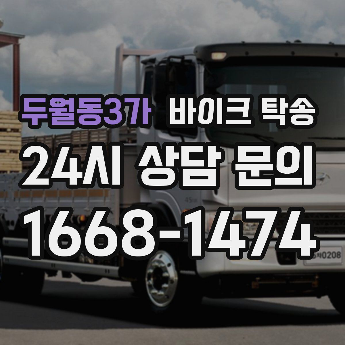 두월동3가 바이크 탁송