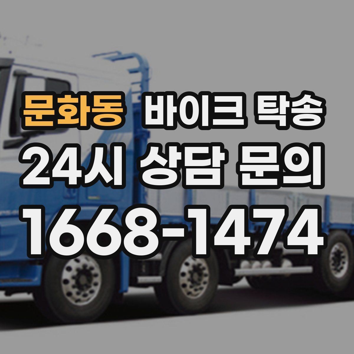 문화동 바이크 탁송 이사 당일 짐 정리 중 바이크 이동 처리