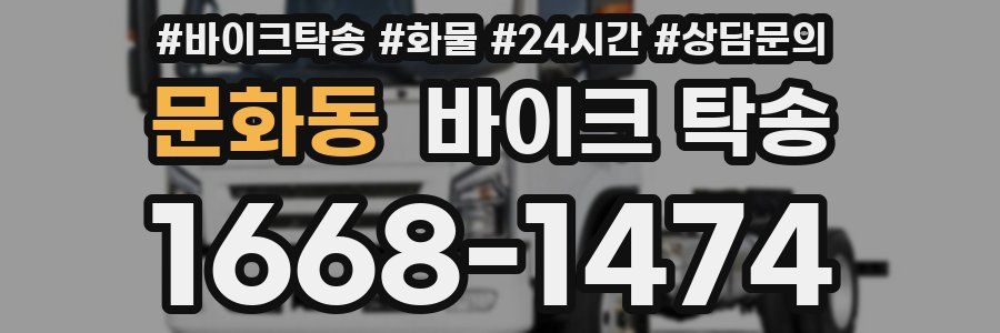 문화동 바이크 탁송