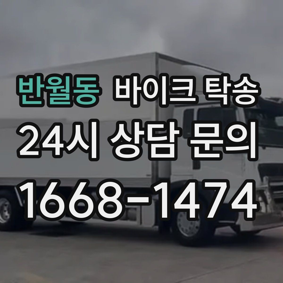 반월동 바이크 탁송 집 앞 픽업 가능 범위 확인하기