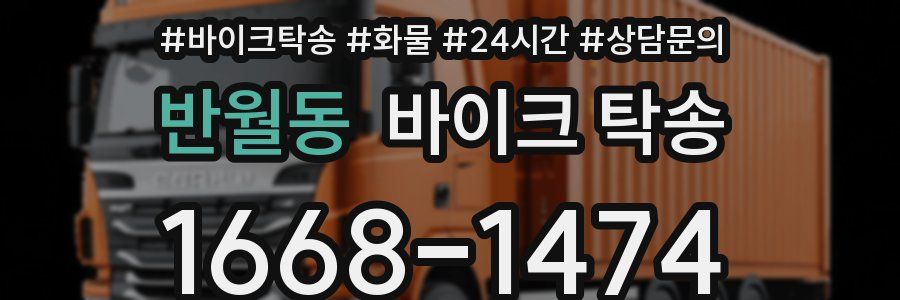 반월동 바이크 탁송