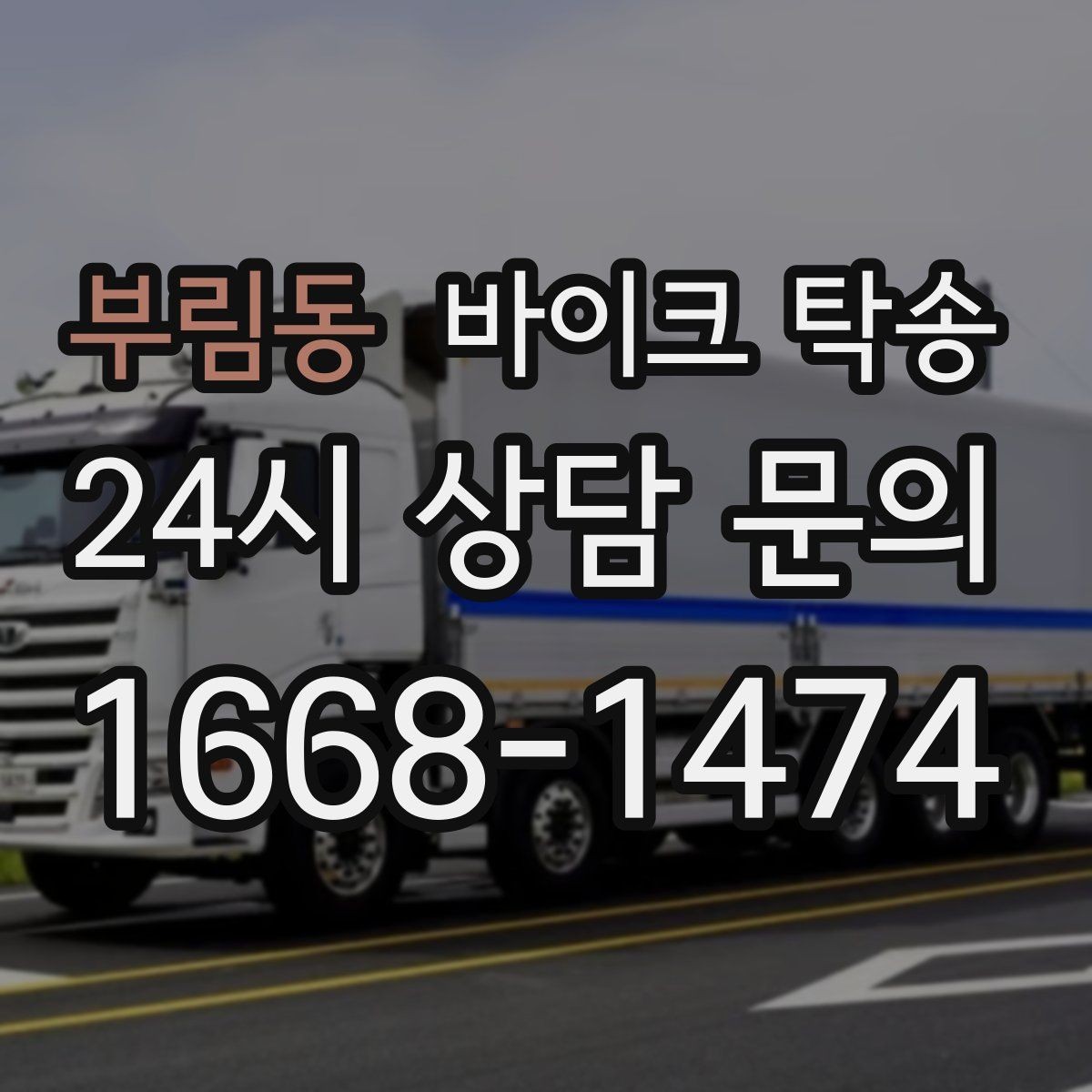 부림동 바이크 탁송 출퇴근용 바이크를 새 집으로 이동