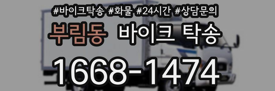 부림동 바이크 탁송