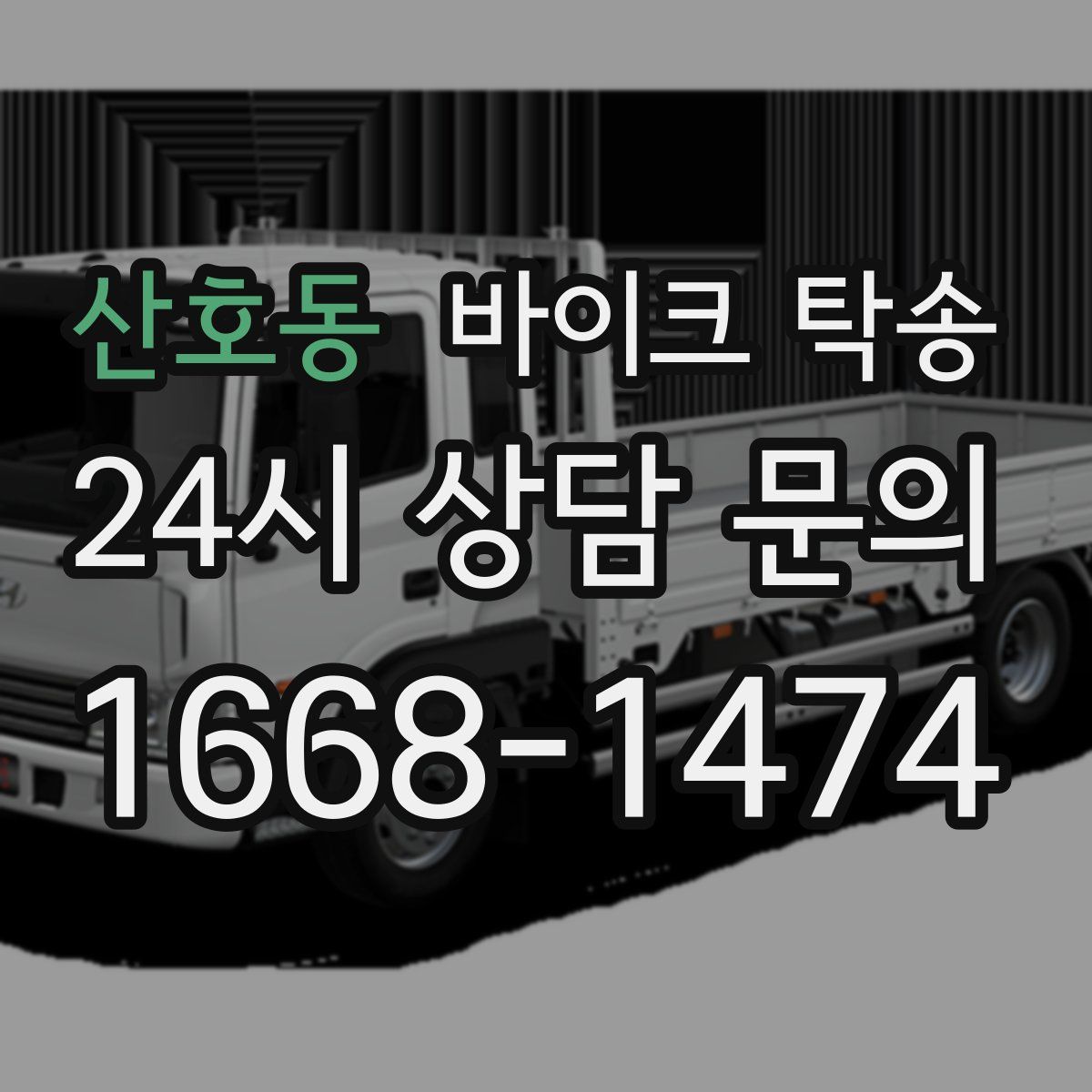 산호동 바이크 탁송