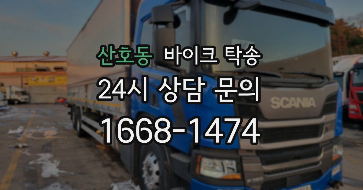 산호동 바이크 탁송