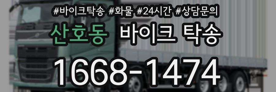 산호동 바이크 탁송