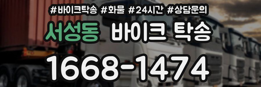 서성동 바이크 탁송