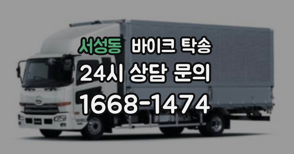 서성동 바이크 탁송