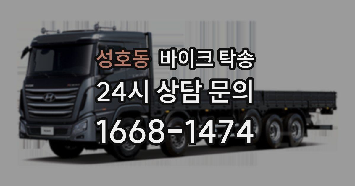 성호동 바이크 탁송