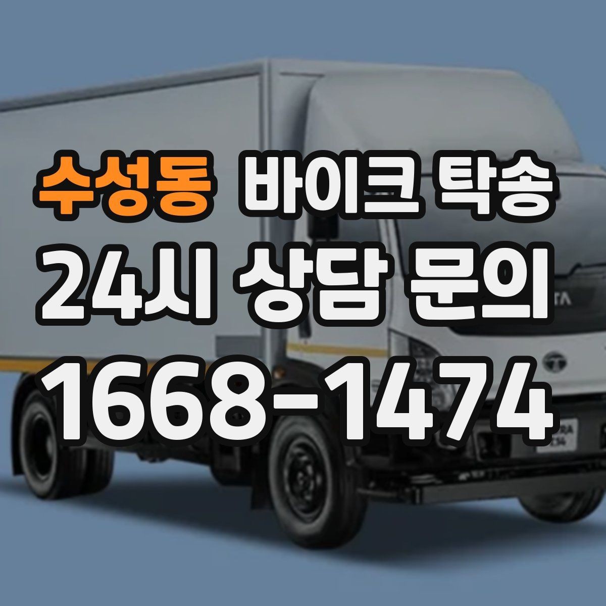 수성동 바이크 탁송 단체 라이딩 전 바이크 선이동