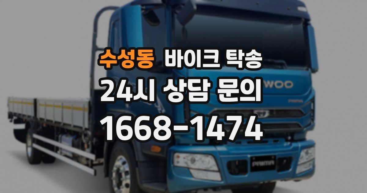 수성동 바이크 탁송