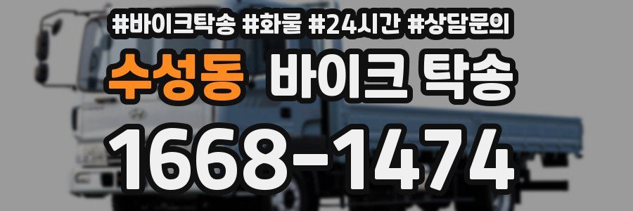 수성동 바이크 탁송